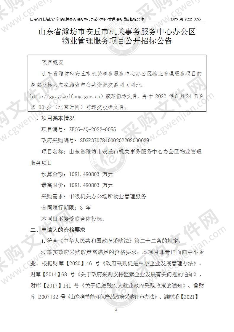 山东省潍坊市安丘市机关事务服务中心办公区物业管理服务项目