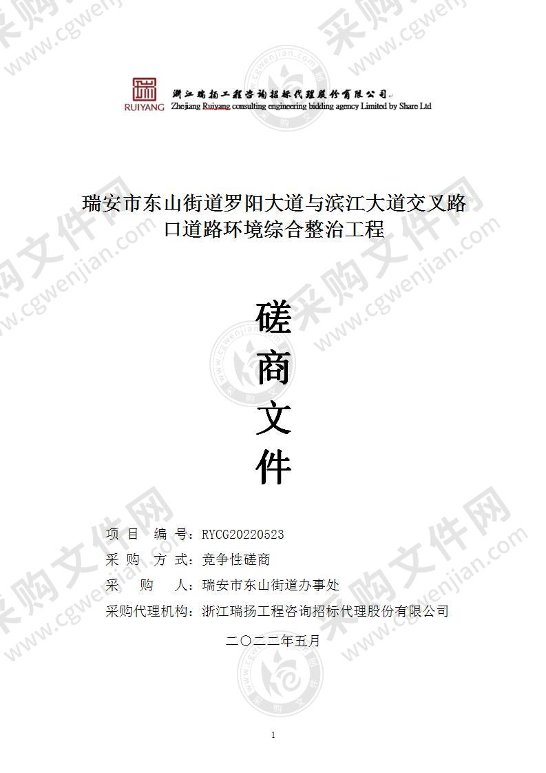 瑞安市东山街道罗阳大道与滨江大道交叉路口道路环境综合整治工程