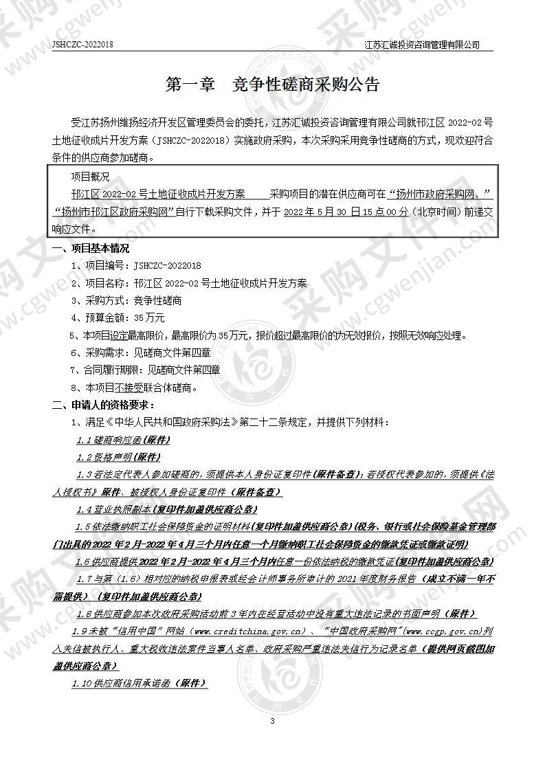 邗江区2022-02号土地征收成片开发方案