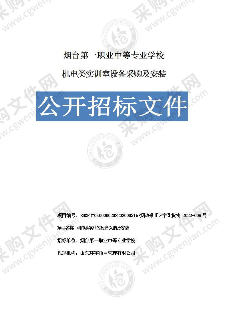 烟台第一职业中等专业学校机电类实训室设备采购及安装