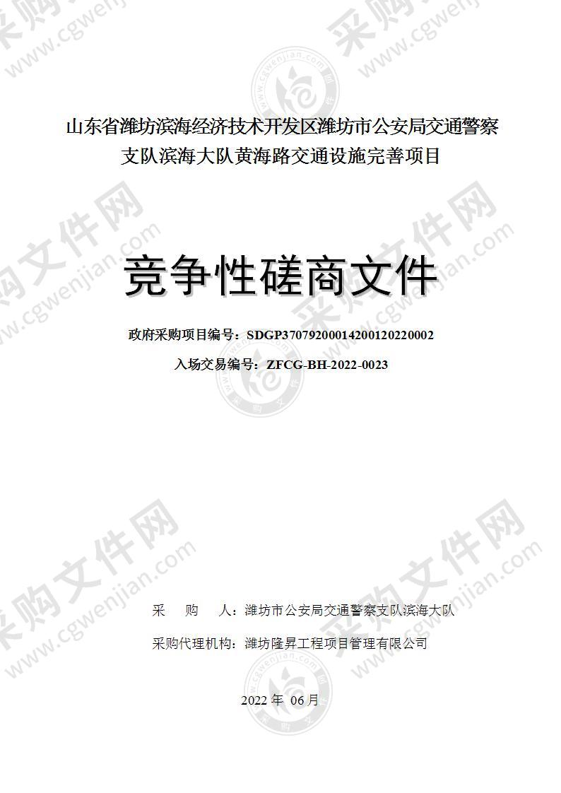 山东省潍坊滨海经济技术开发区潍坊市公安局交通警察支队滨海大队黄海路交通设施完善项目