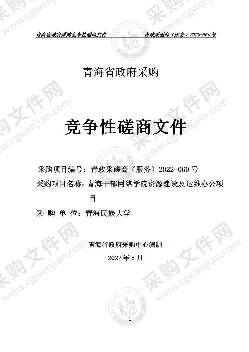 青海干部网络学院资源建设及运维办公项目