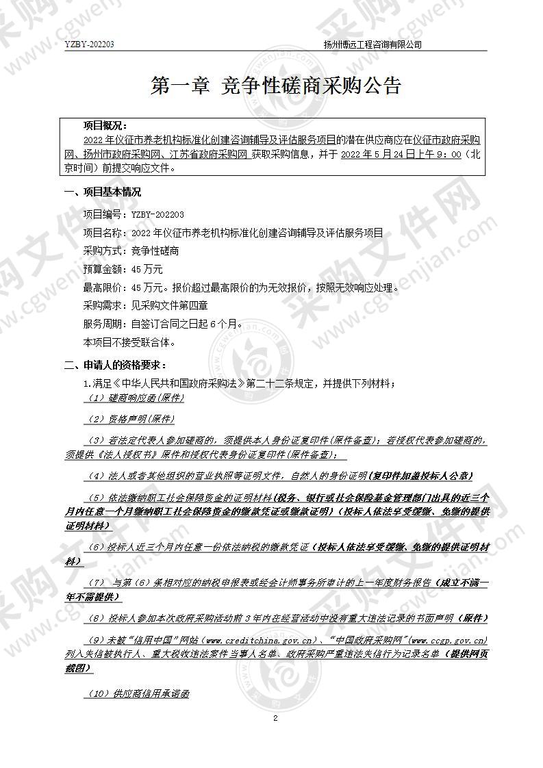 2022年仪征市养老机构标准化创建咨询辅导及评估服务项目