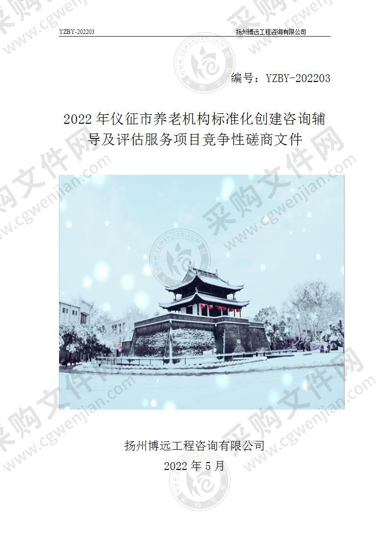 2022年仪征市养老机构标准化创建咨询辅导及评估服务项目