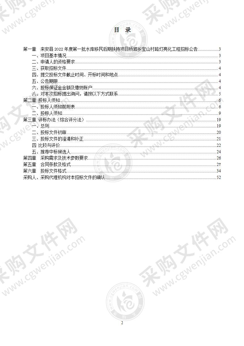 来安县2022年度第一批水库移民后期扶持项目杨郢乡宝山村路灯亮化工程