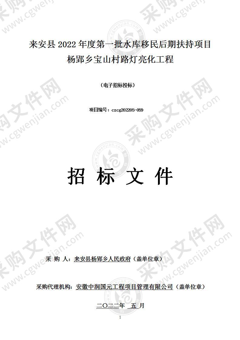 来安县2022年度第一批水库移民后期扶持项目杨郢乡宝山村路灯亮化工程