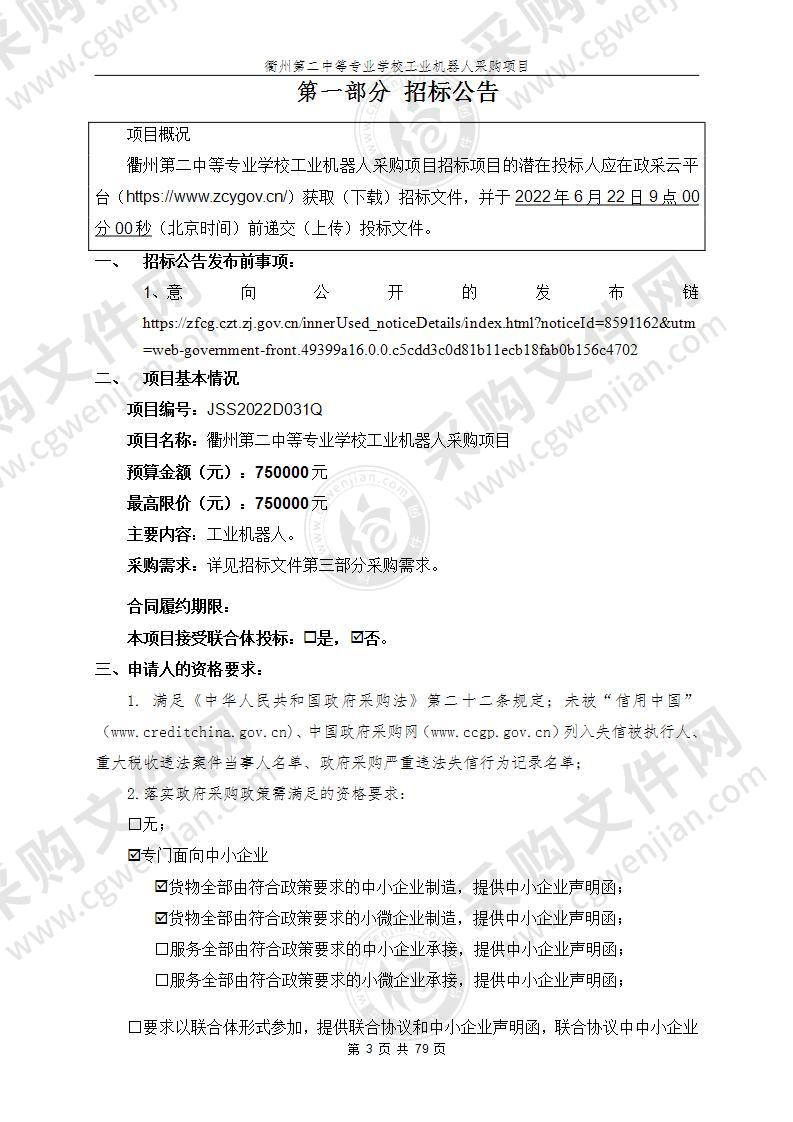 浙江省衢州第二中等专业学校工业机器人设备项目