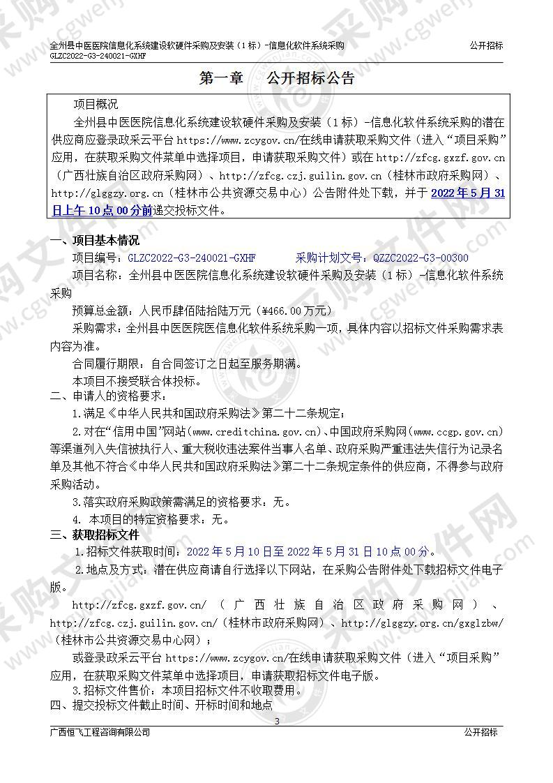 全州县中医医院信息化系统建设软硬件采购及安装（1标）-信息化软件系统采购