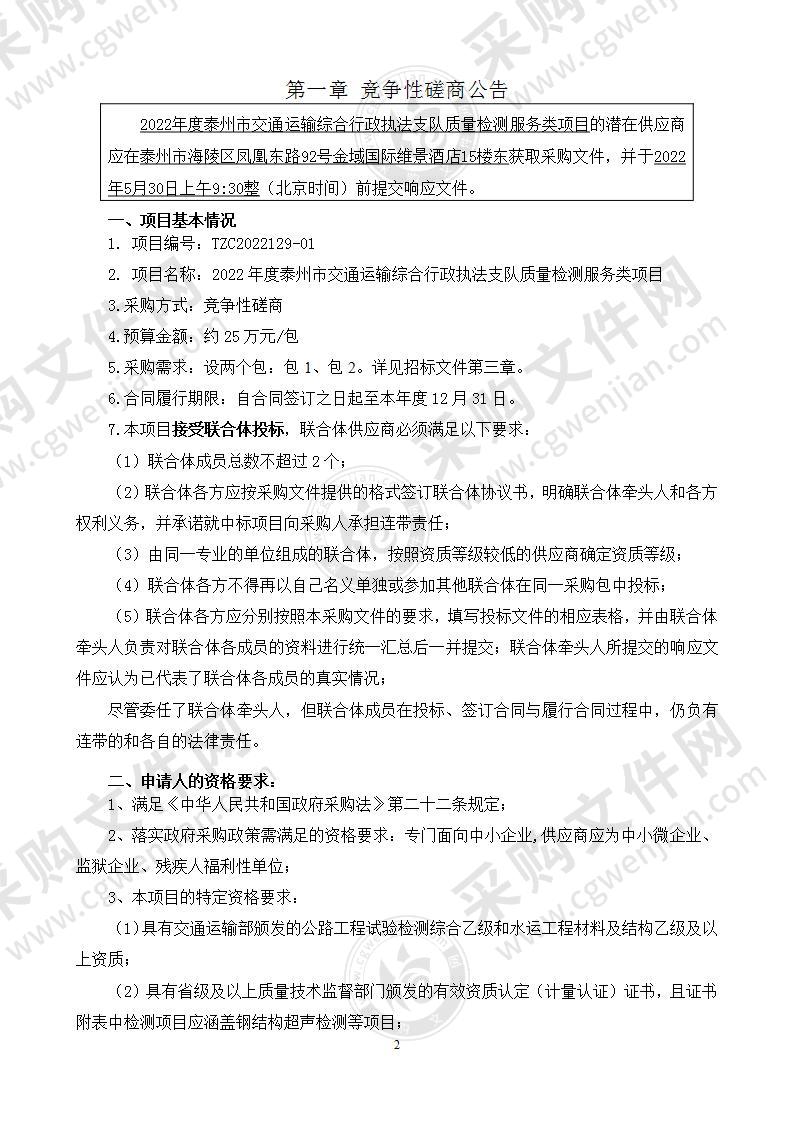 2022年度泰州市交通运输综合行政执法支队质量检测服务类项目