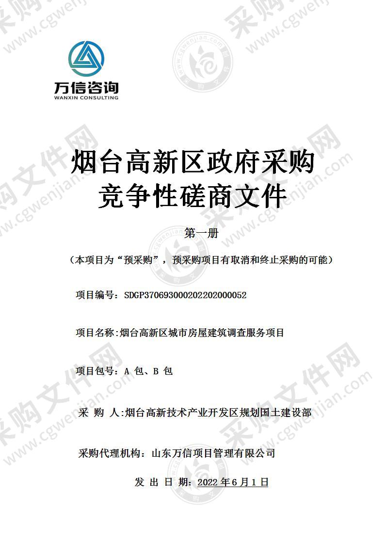 烟台高新技术产业开发区规划国土建设部烟台高新区城市房屋建筑调查服务项目