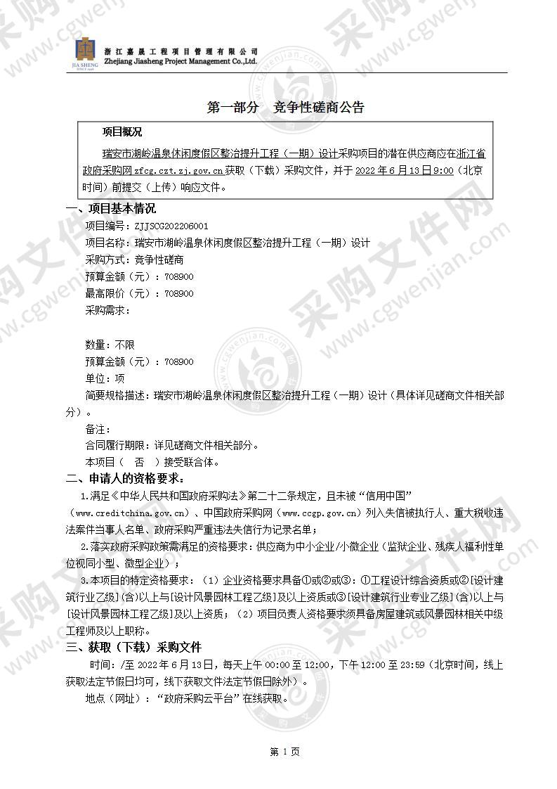 瑞安市湖岭温泉休闲度假区整治提升工程（一期）设计