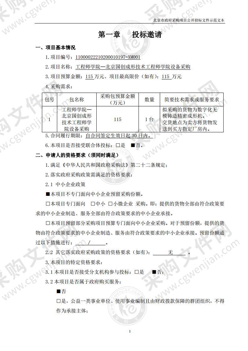 工程师学院—北京国创成形技术工程师学院设备采购