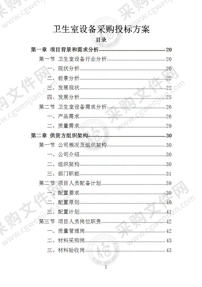 卫生室设备采购投标方案