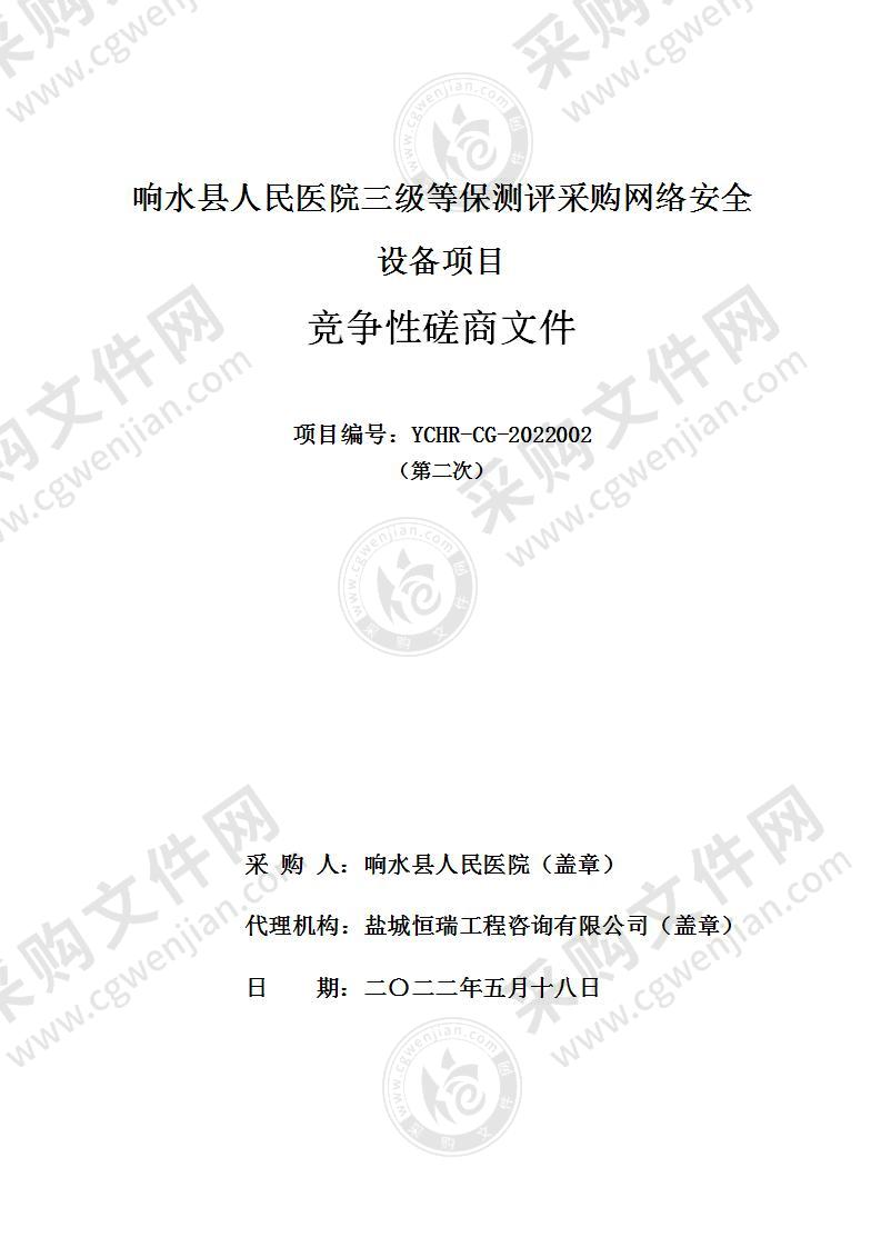 响水县人民医院三级等保测评采购网络安全设备项目