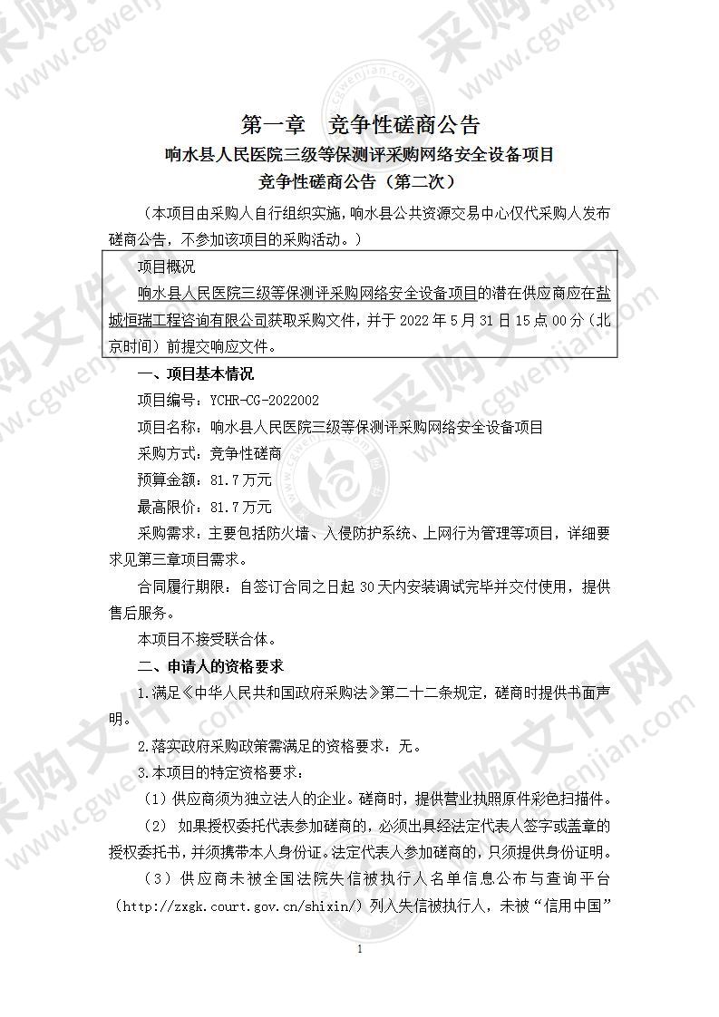 响水县人民医院三级等保测评采购网络安全设备项目