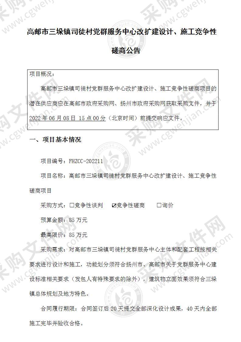 高邮市三垛镇司徒村党群服务中心改扩建设计、施工竞争性磋商项目