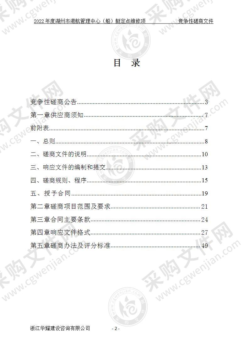 2022年度湖州市港航管理中心（船）艇定点维修项目