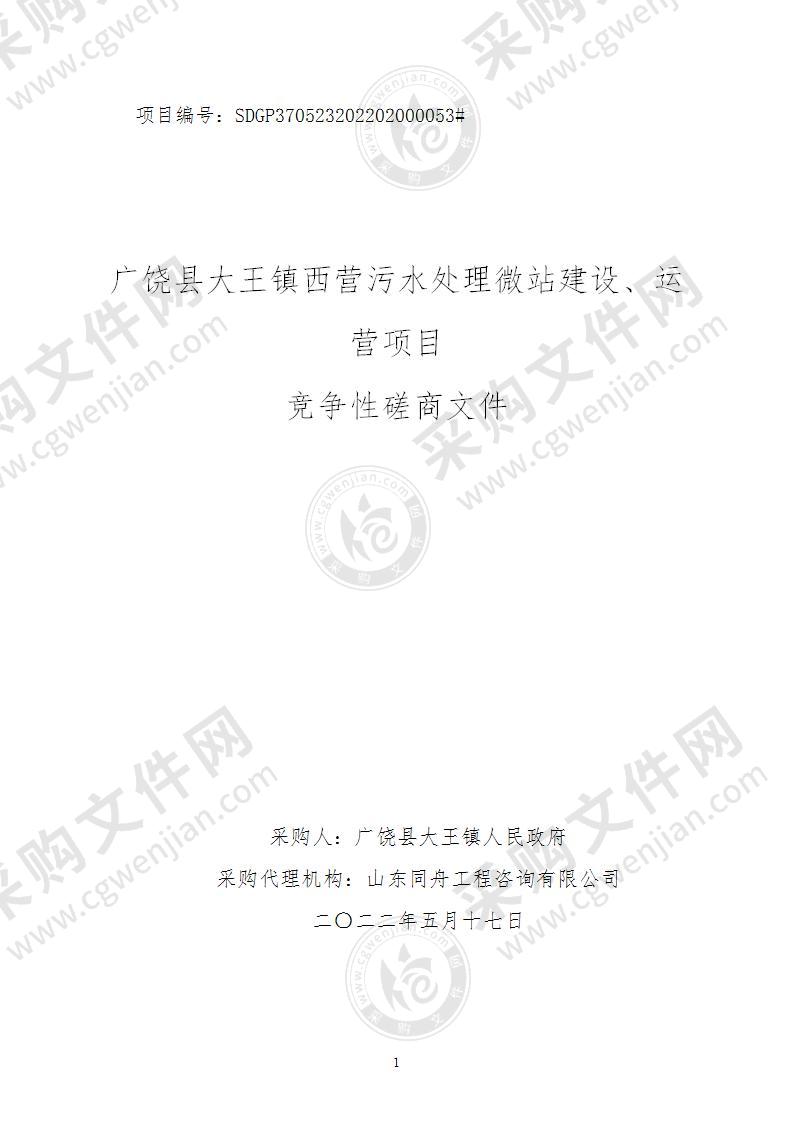 广饶县大王镇西营污水处理微站建设、运营项目