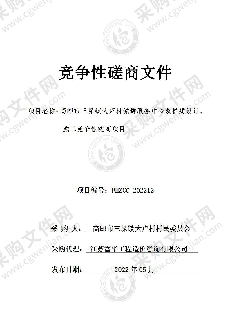 高邮市三垛镇大卢村党群服务中心改扩建设计、施工竞争性磋商项目