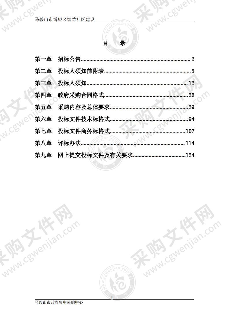 马鞍山市博望区智慧社区建设