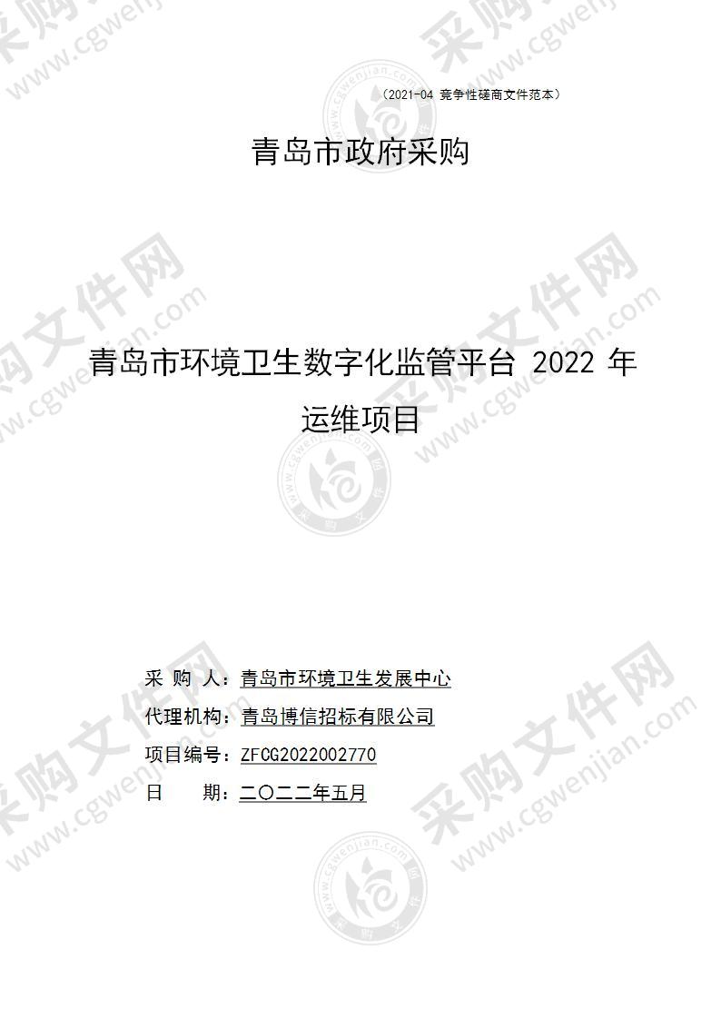 青岛市环境卫生发展中心青岛市环境卫生数字化监管平台2022年运维项目