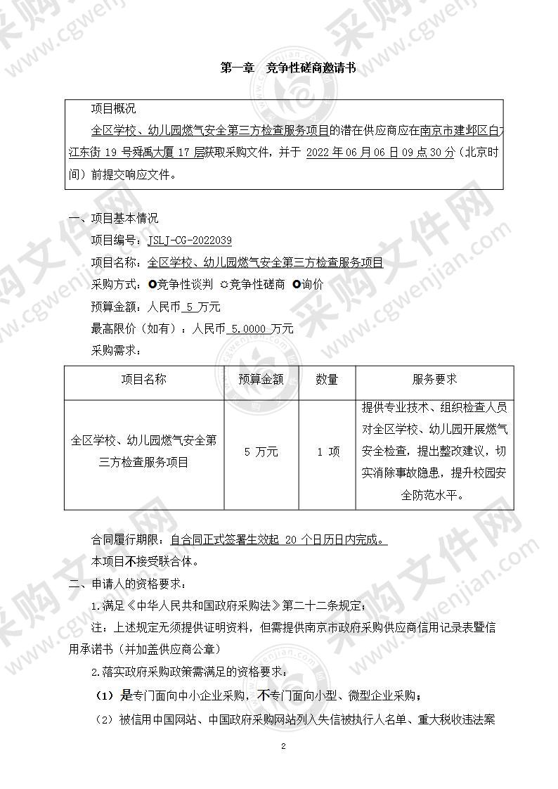 全区学校、幼儿园燃气安全第三方检查服务项目