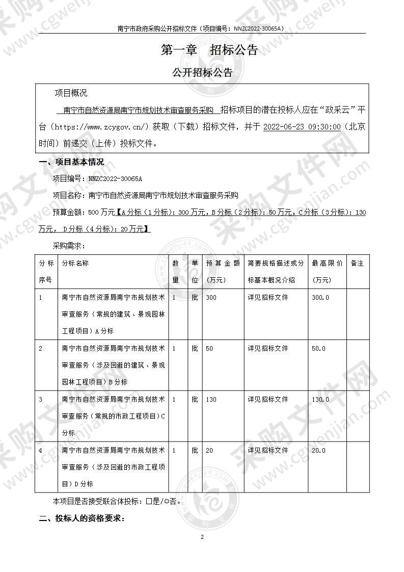 南宁市自然资源局南宁市规划技术审查服务采购