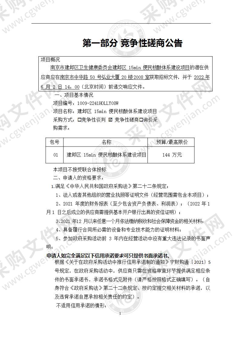 南京市建邺区卫生健康委员会建邺区15min便民核酸体系建设项目