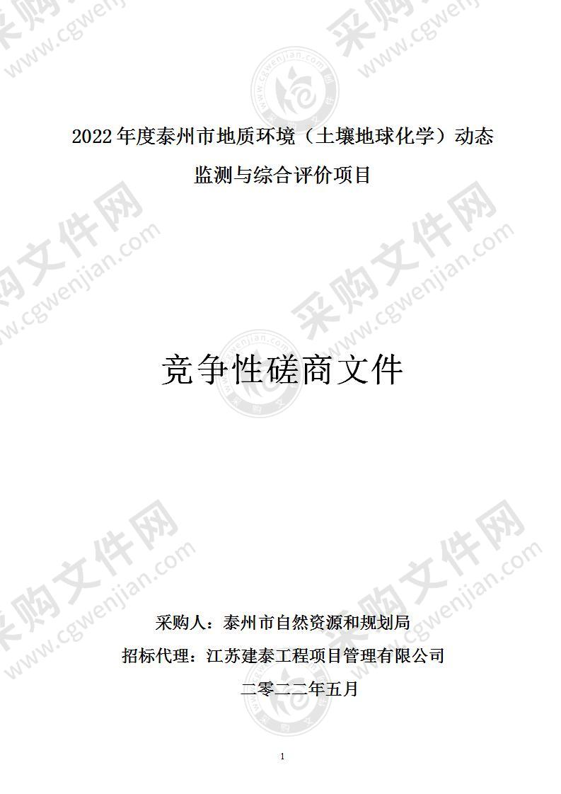 2022年度泰州市地质环境（土壤地球化学）动态监测与综合评价项目