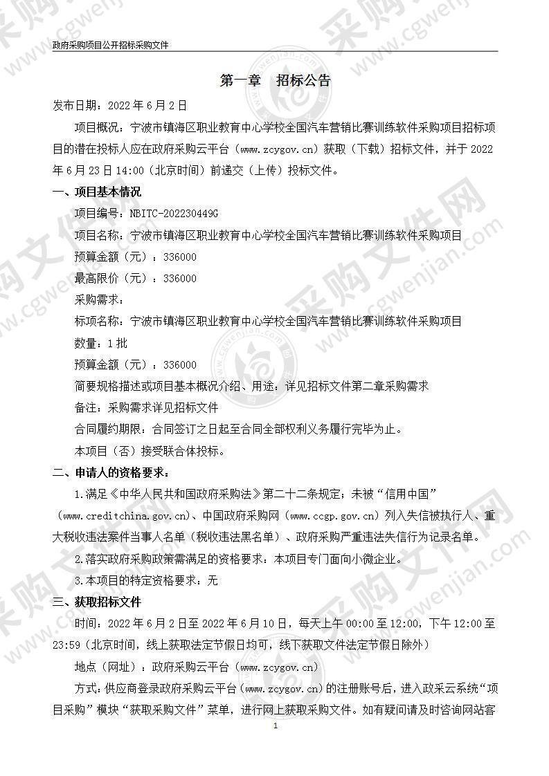 宁波市镇海区职业教育中心学校全国汽车营销比赛训练软件采购项目