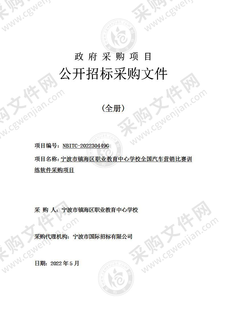 宁波市镇海区职业教育中心学校全国汽车营销比赛训练软件采购项目