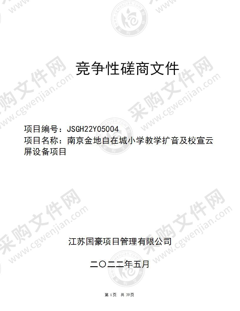 南京金地自在城小学教学扩音及校宣云屏设备项目