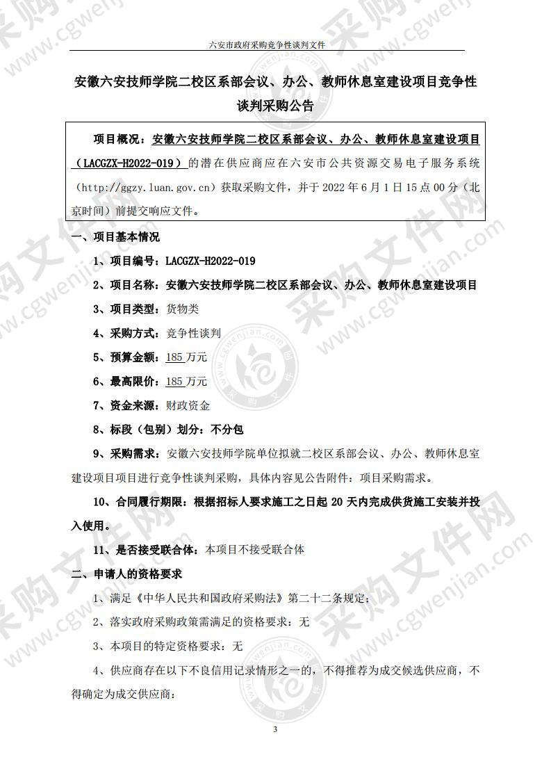 安徽六安技师学院二校区系部会议、办公、教师休息室建设项目