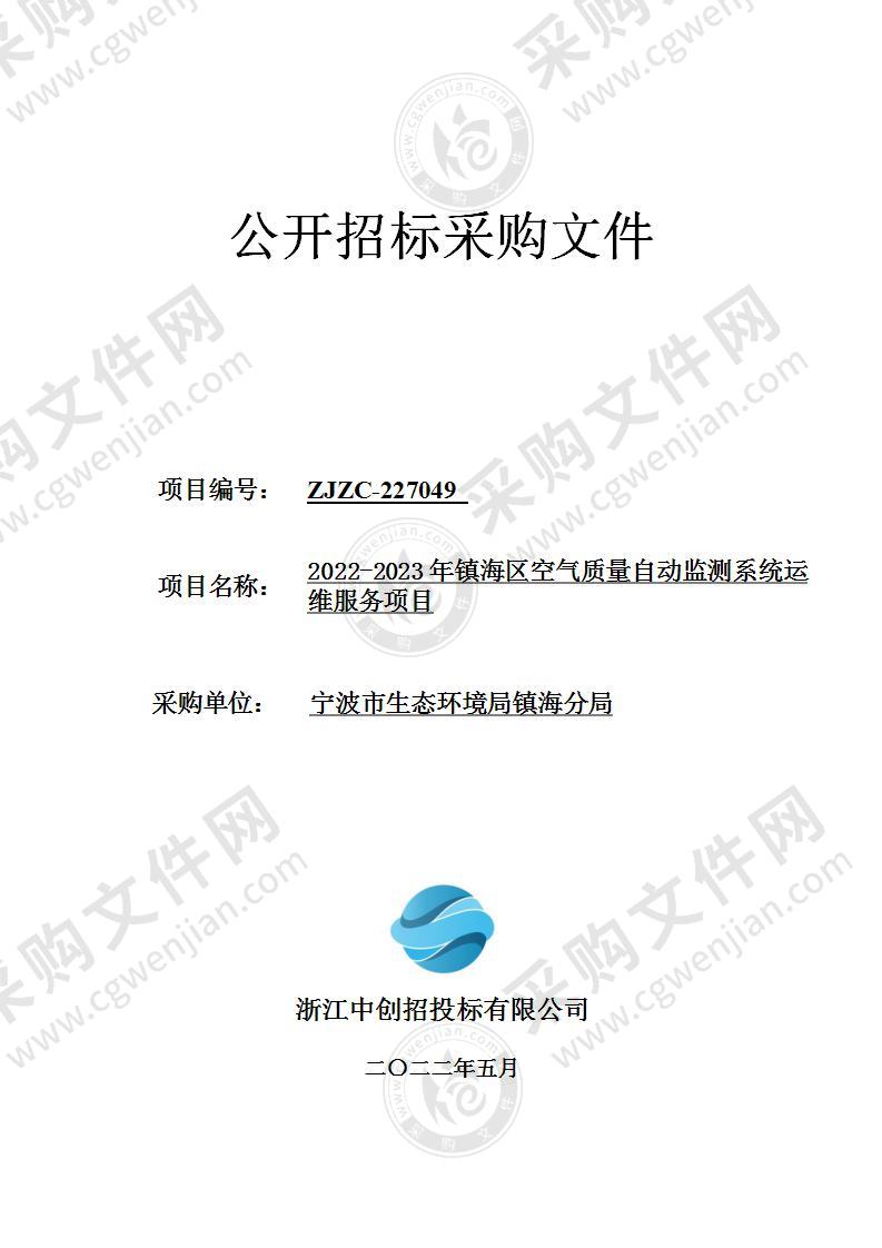 宁波市生态环境局镇海分局2022-2023年镇海区空气质量自动监测系统运维服务项目