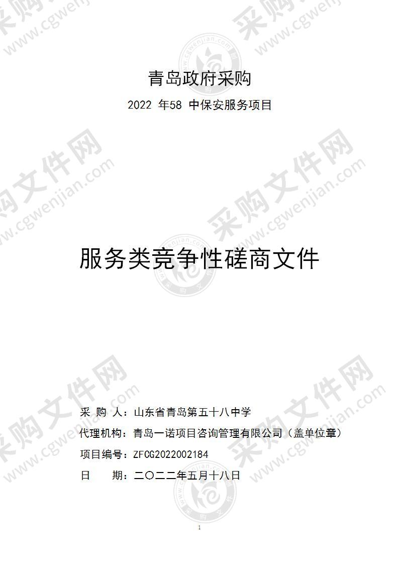 山东省青岛第五十八中学2022年58中保安服务项目