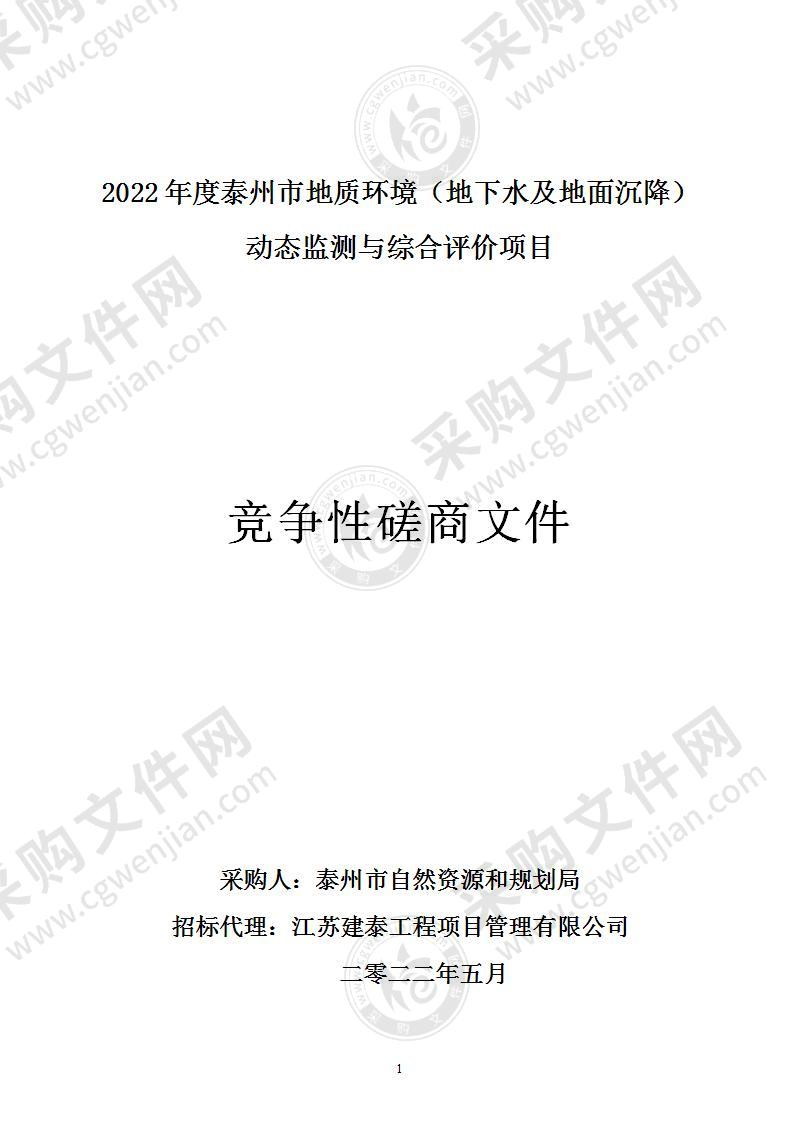 2022年度泰州市地质环境（地下水及地面沉降）动态监测与综合评价项目