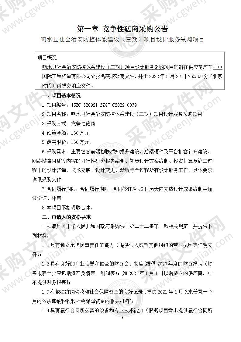 响水县社会治安防控体系建设（三期）项目设计服务采购项目