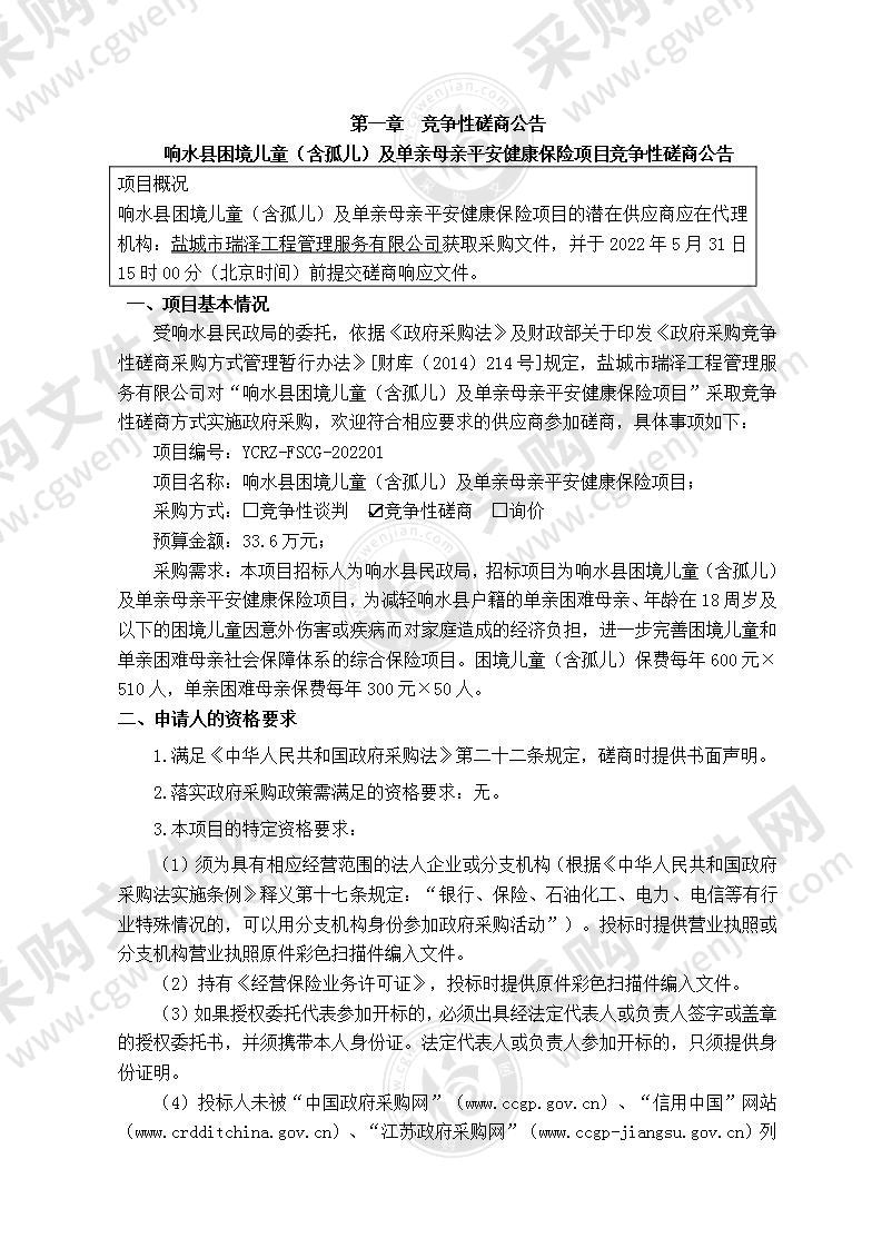 响水县困境儿童（含孤儿）及单亲母亲平安健康保险项目