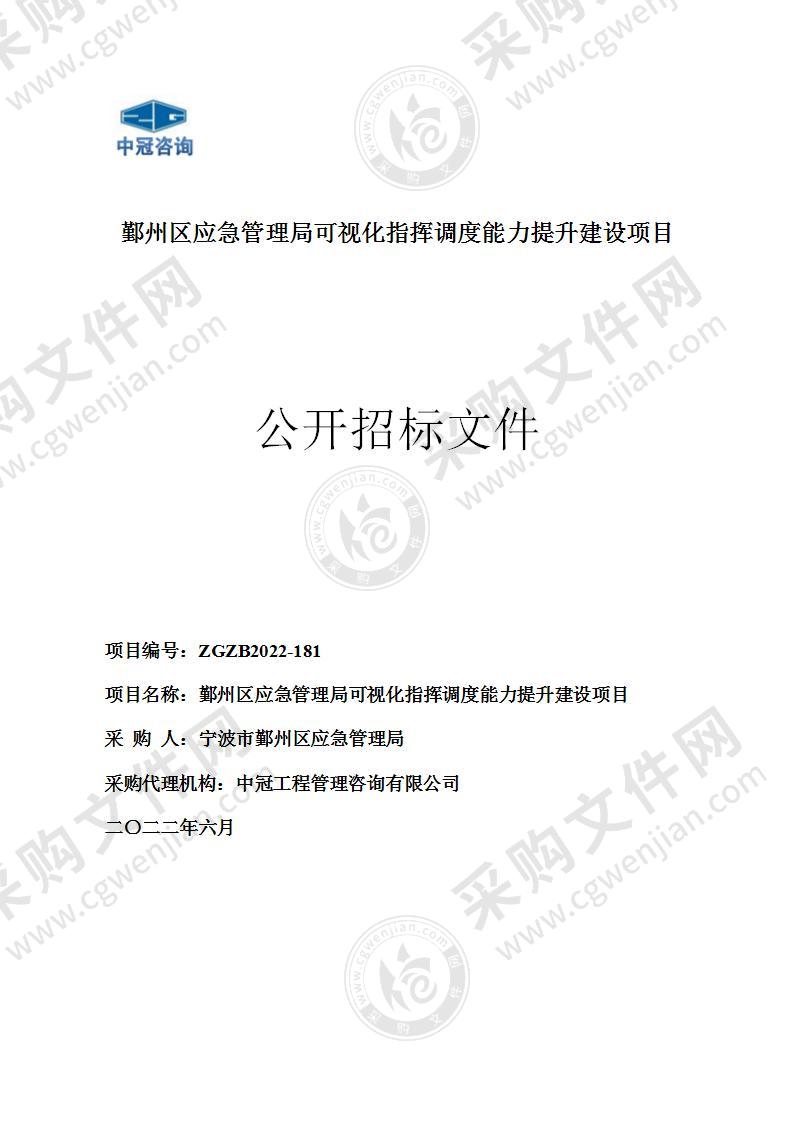 鄞州区应急管理局可视化指挥调度能力提升建设项目