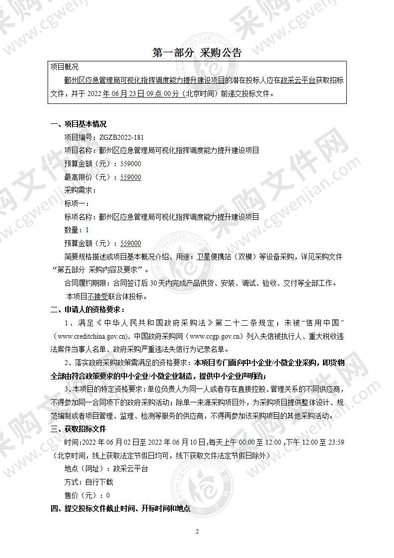 鄞州区应急管理局可视化指挥调度能力提升建设项目