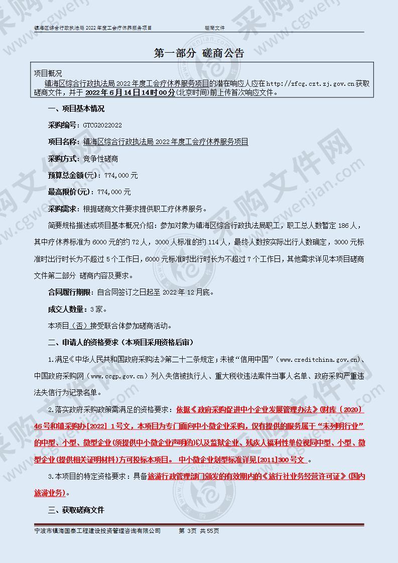 镇海区综合行政执法局2022年度工会疗休养服务项目