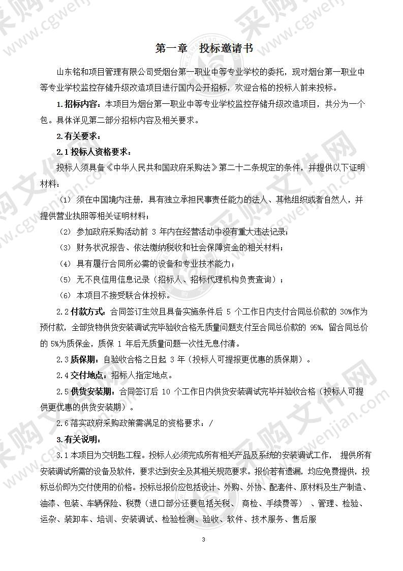 烟台第一职业中等专业学校监控存储升级改造项目