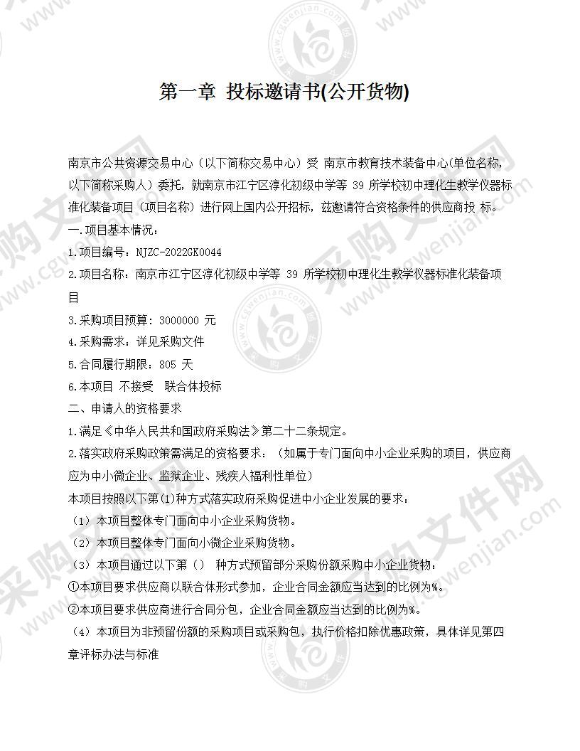 南京市江宁区淳化初级中学等39所学校初中理化生教学仪器标准化装备项目