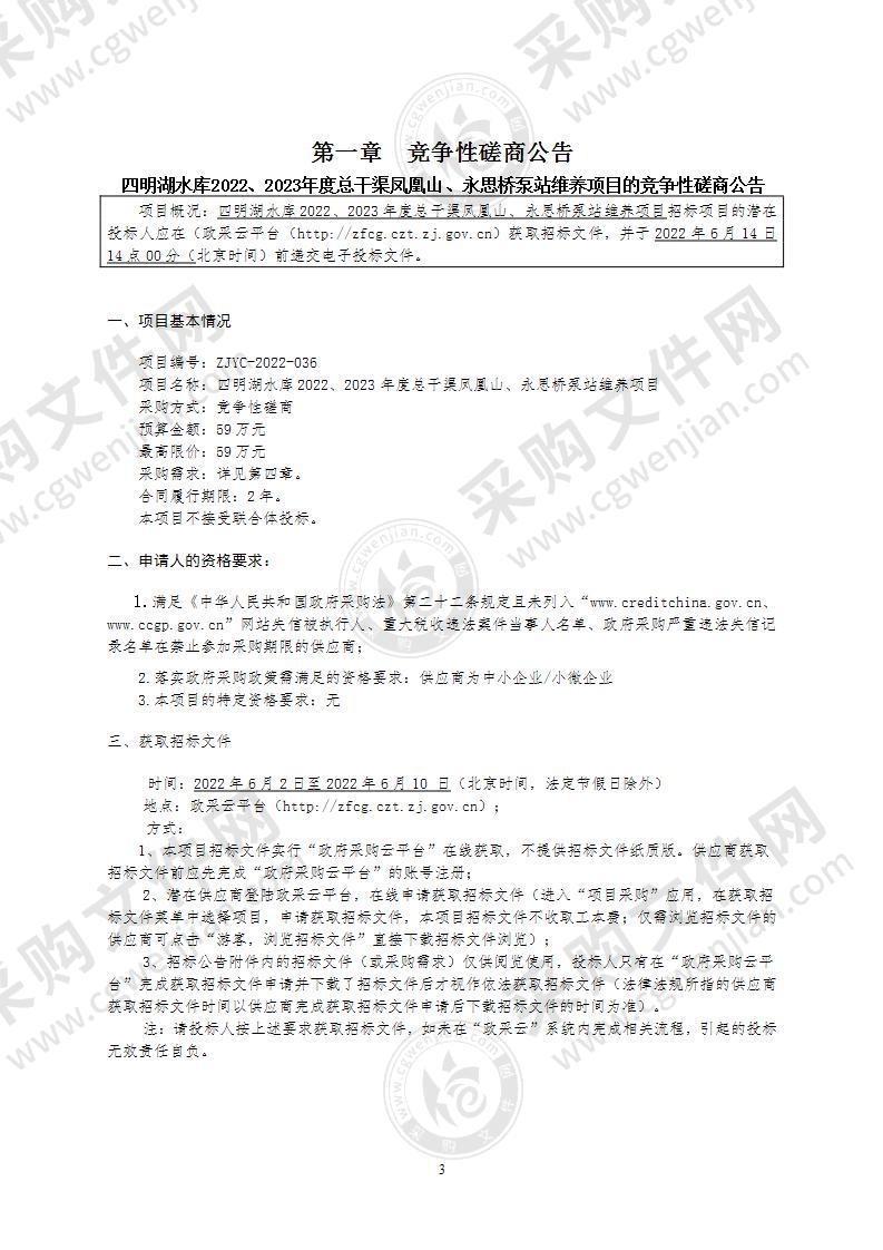 四明湖水库2022、2023年度总干渠凤凰山、永思桥泵站维养项目