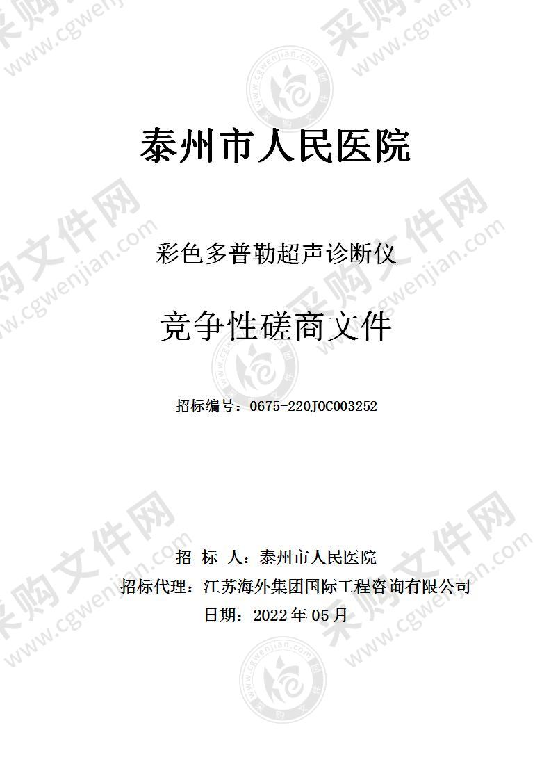 泰州市人民医院彩色多普勒超声诊断仪项目