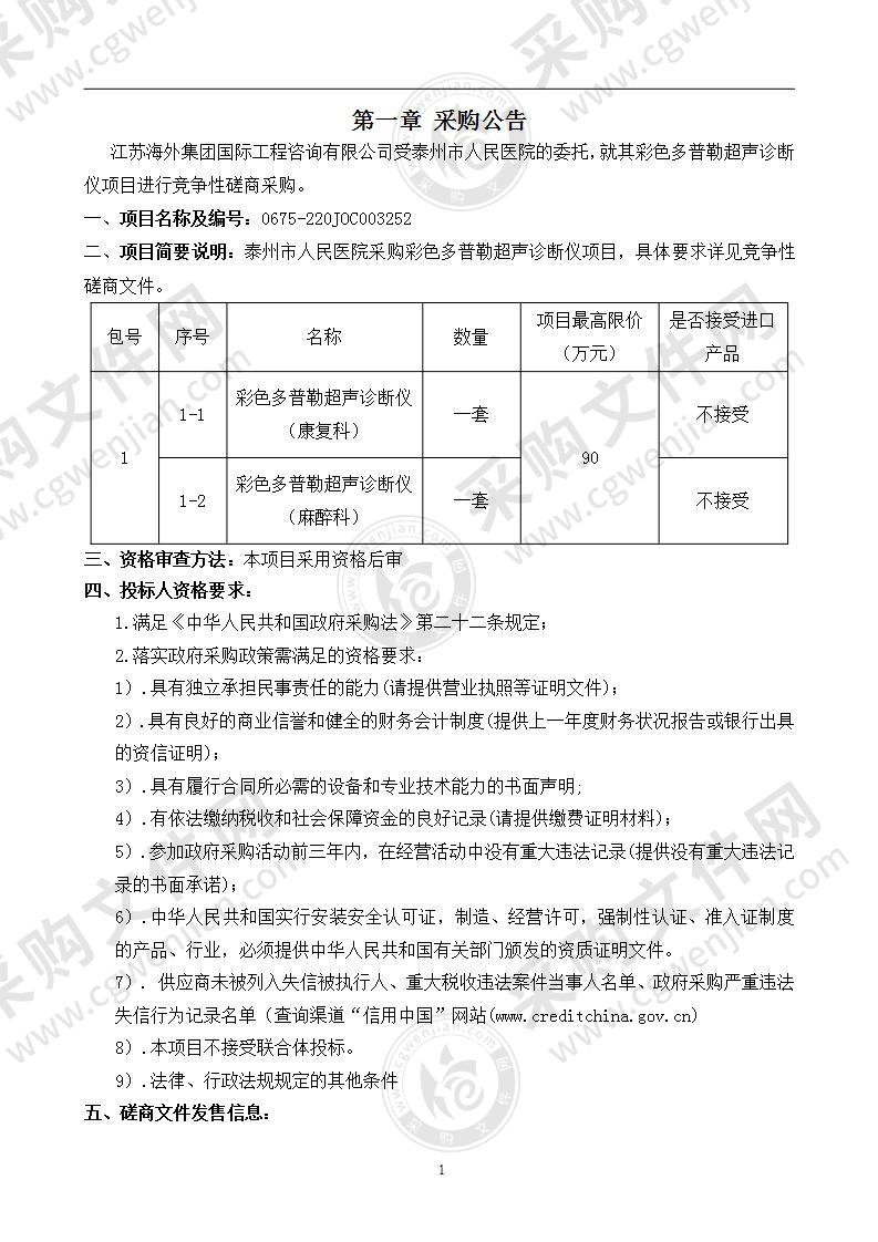 泰州市人民医院彩色多普勒超声诊断仪项目