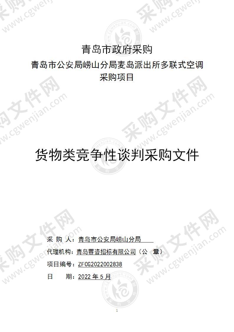 青岛市公安局崂山分局麦岛派出所多联式空调采购项目