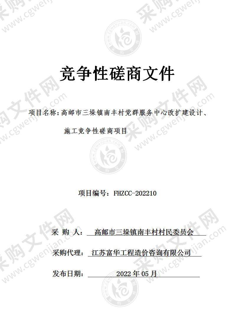 高邮市三垛镇南丰村党群服务中心改扩建设计、施工竞争性磋商项目