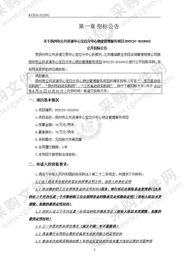 扬州市公共资源中心宝应分中心物业管理服务项目