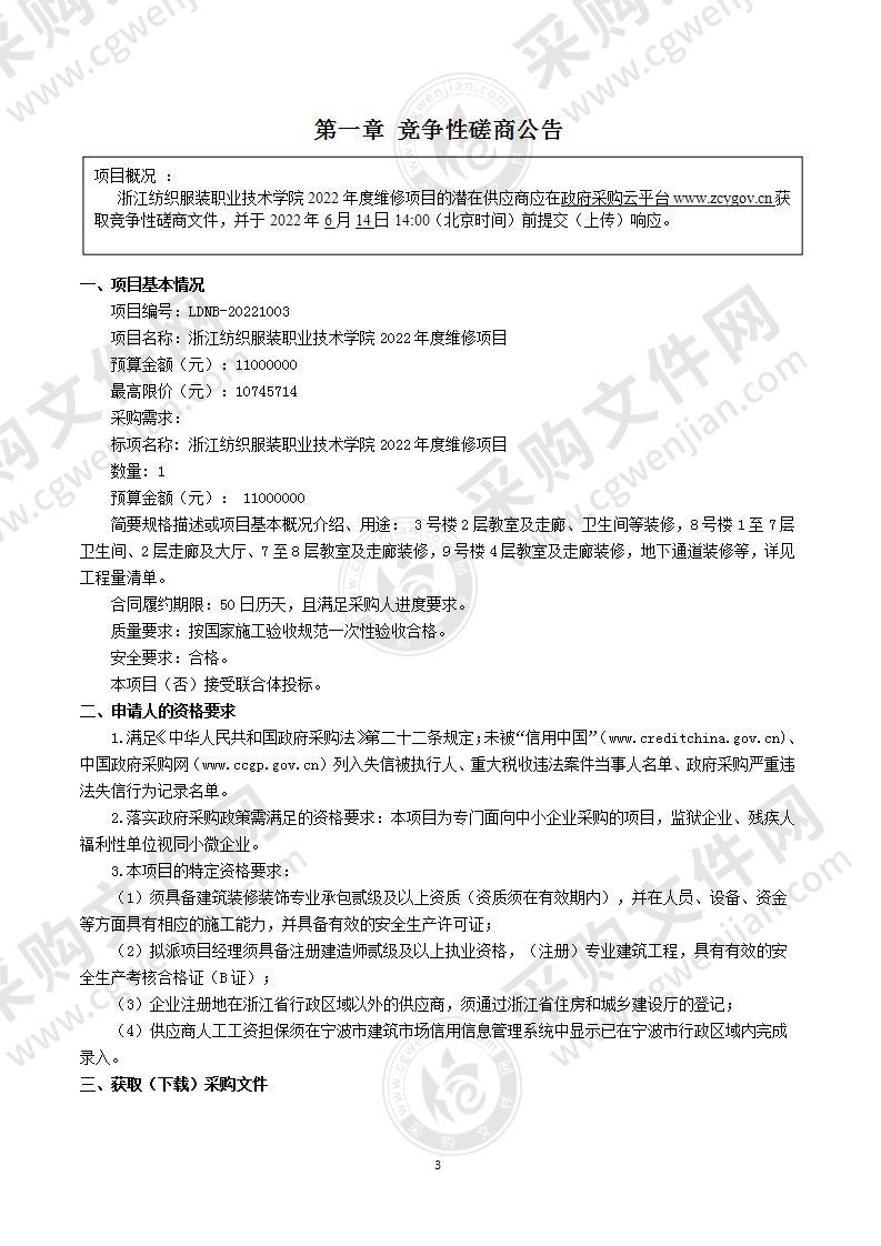 浙江纺织服装职业技术学院2022年度维修项目